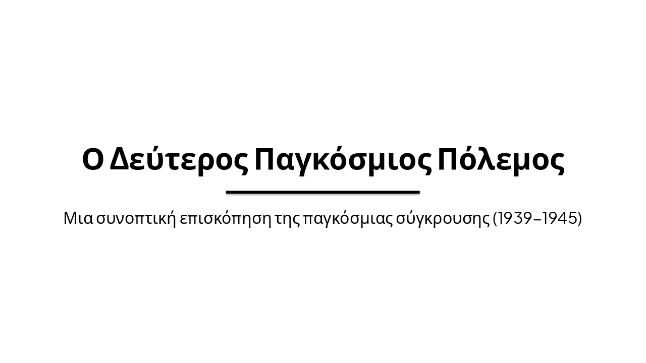 Slide 1 - Ο Δεύτερος Παγκόσμιος Πόλεμος