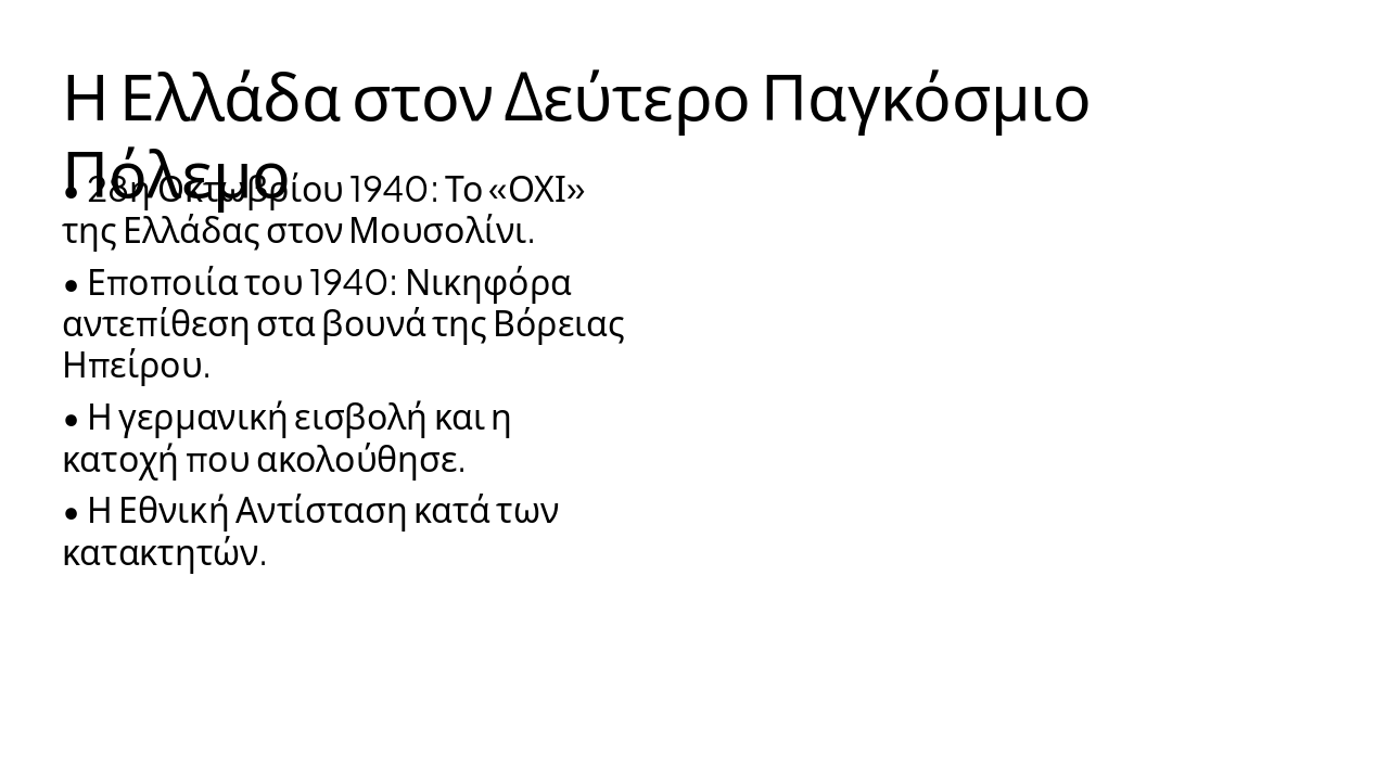 Slide 5 - Η Ελλάδα στον Δεύτερο Παγκόσμιο Πόλεμο