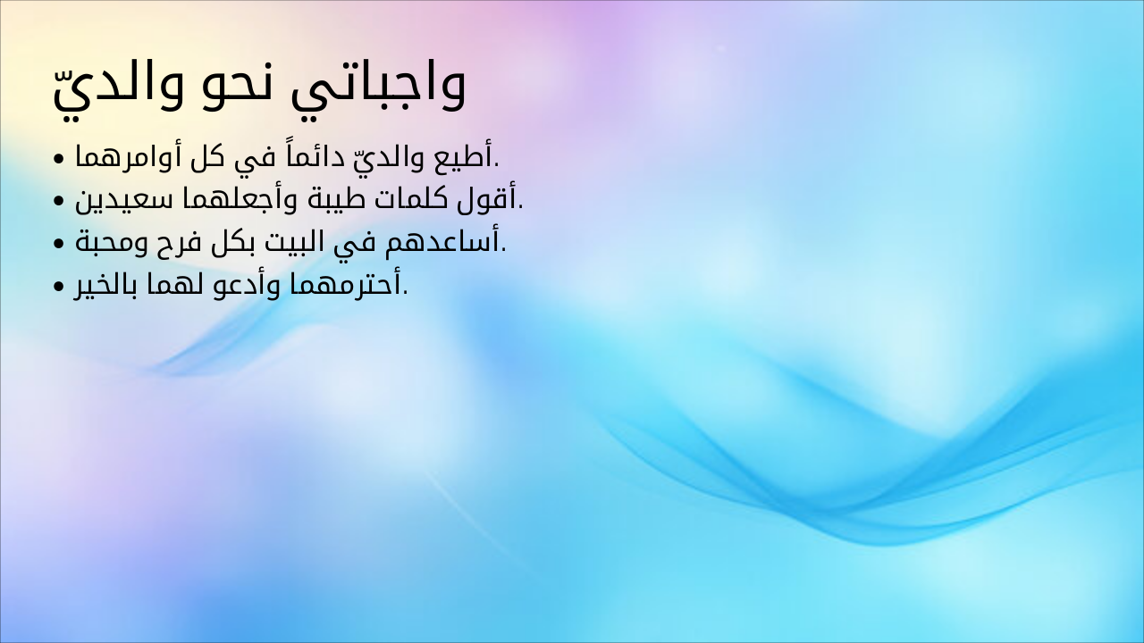 Slide 2 - واجباتي نحو والديّ