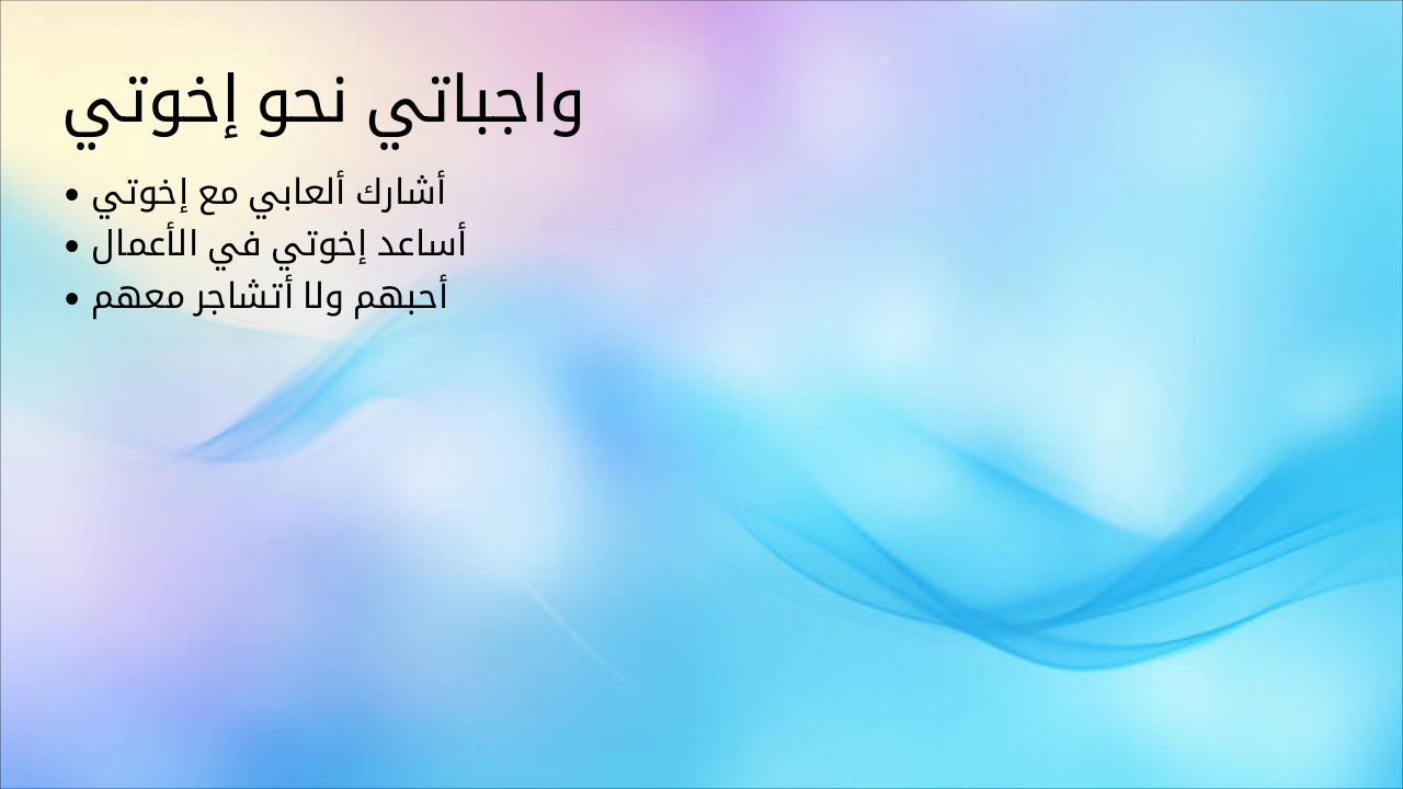 Slide 3 - واجباتي نحو إخوتي