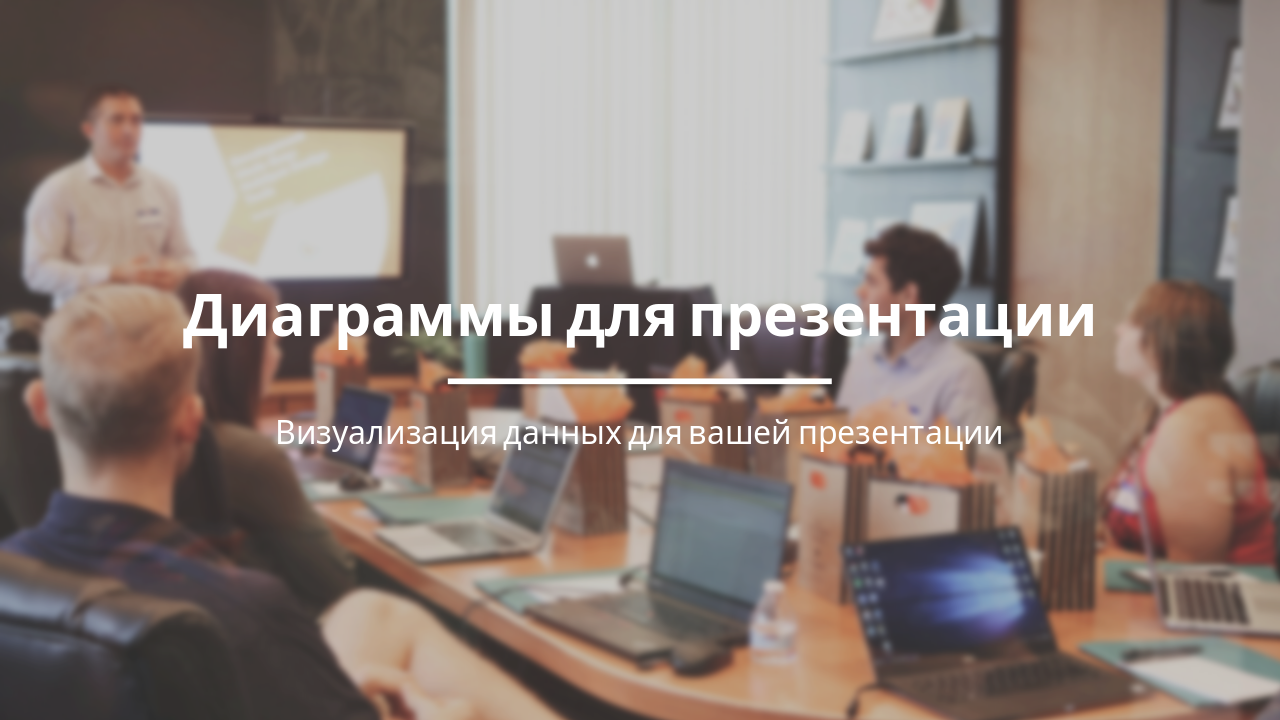 Slide 1 - Диаграммы для презентации