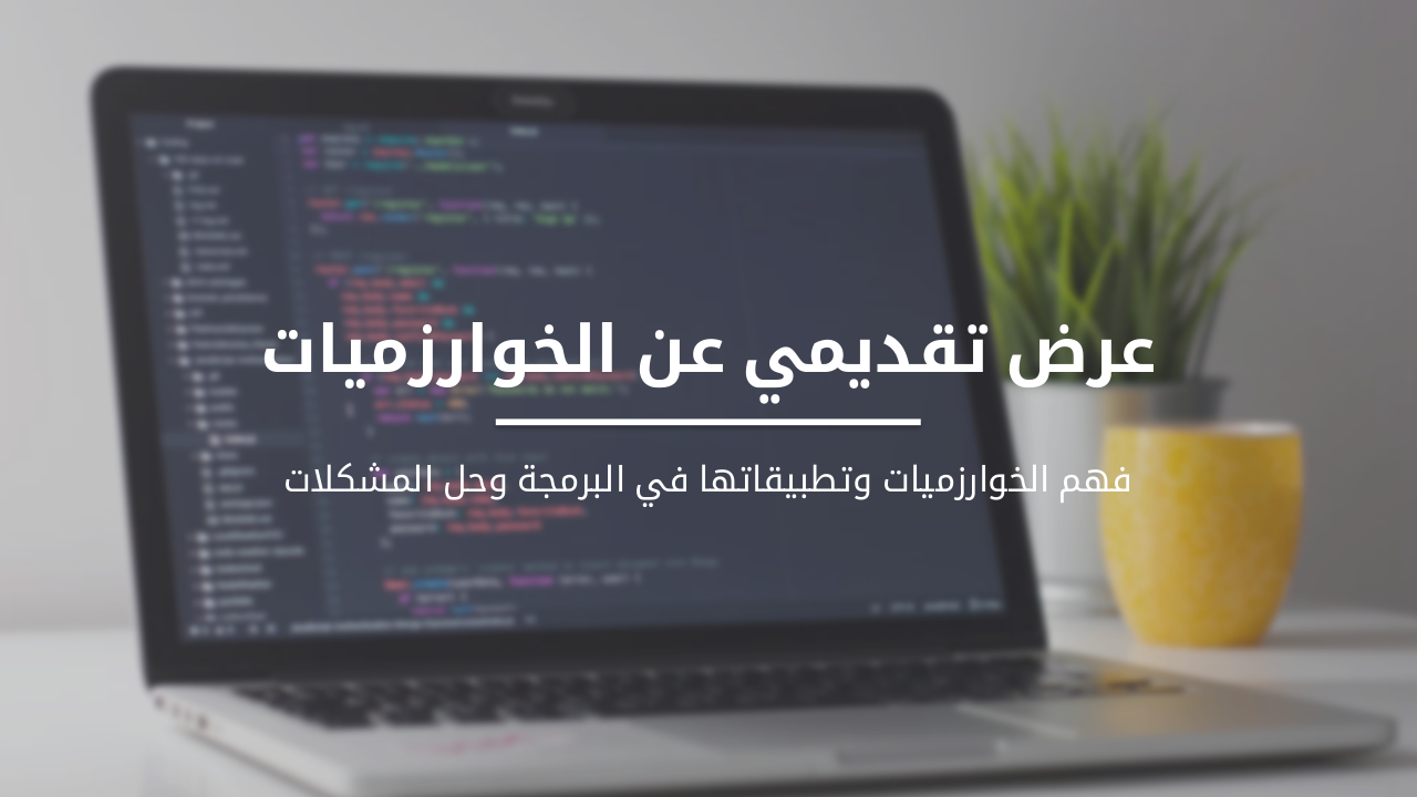 مقدمة في الخوارزميات وتطبيقاتها