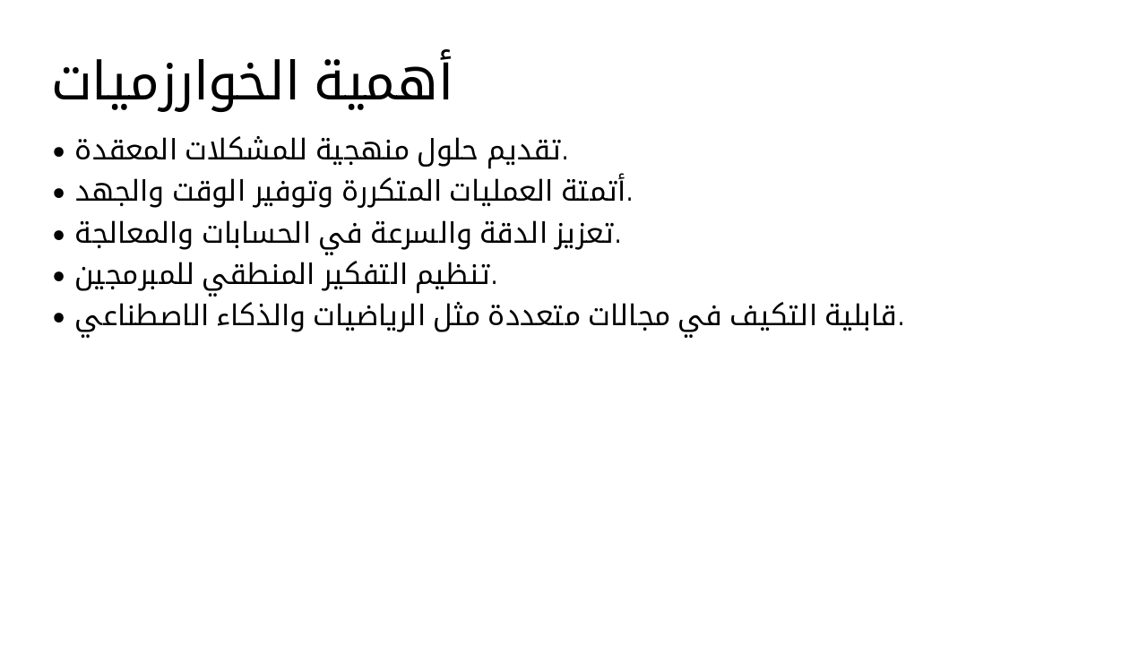 Slide 4 - أهمية الخوارزميات