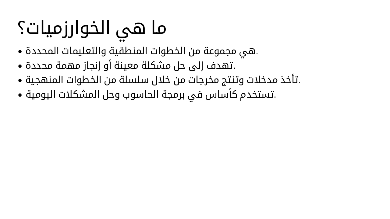 Slide 3 - ما هي الخوارزميات؟