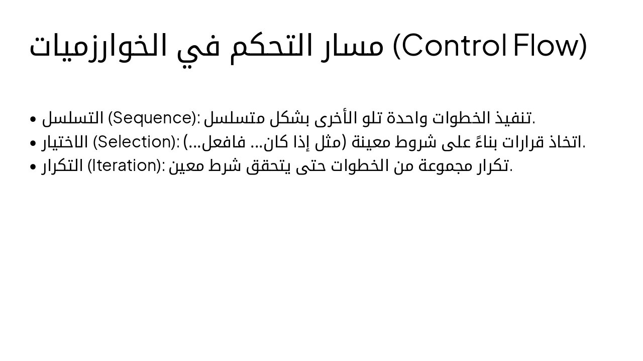 Slide 7 - مسار التحكم في الخوارزميات (Control Flow)