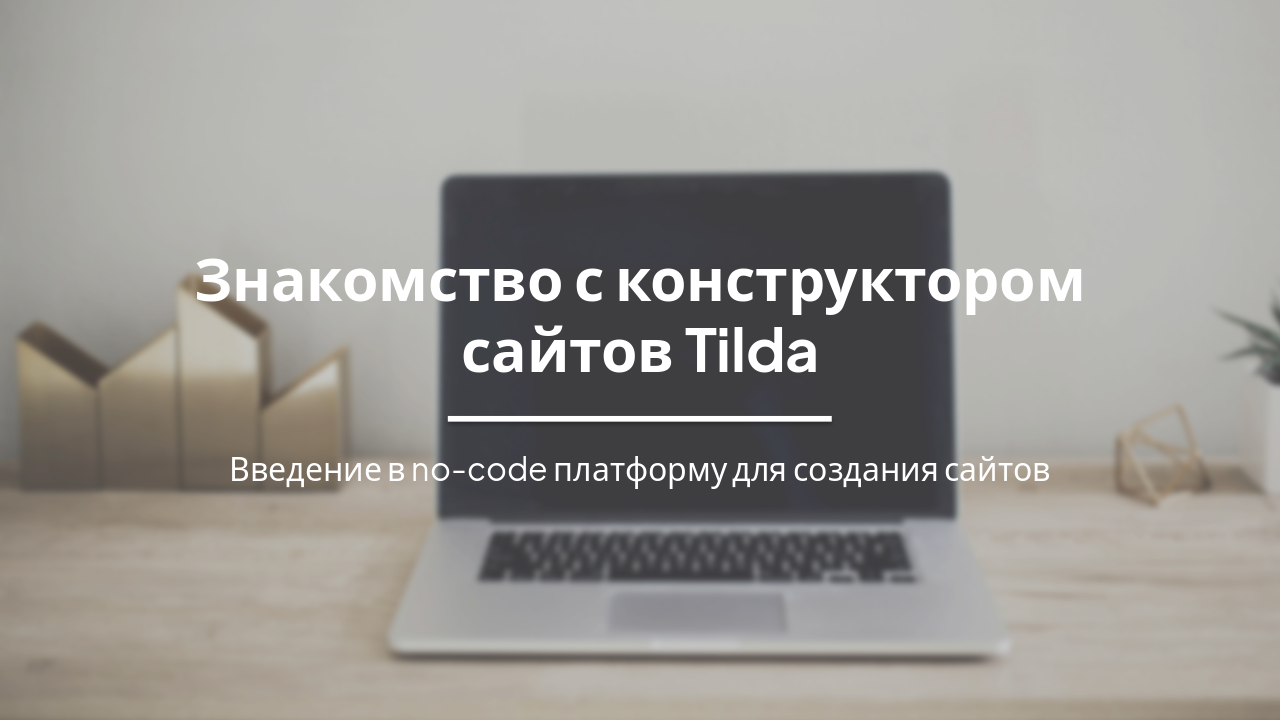 Slide 1 - Знакомство с конструктором сайтов Tilda