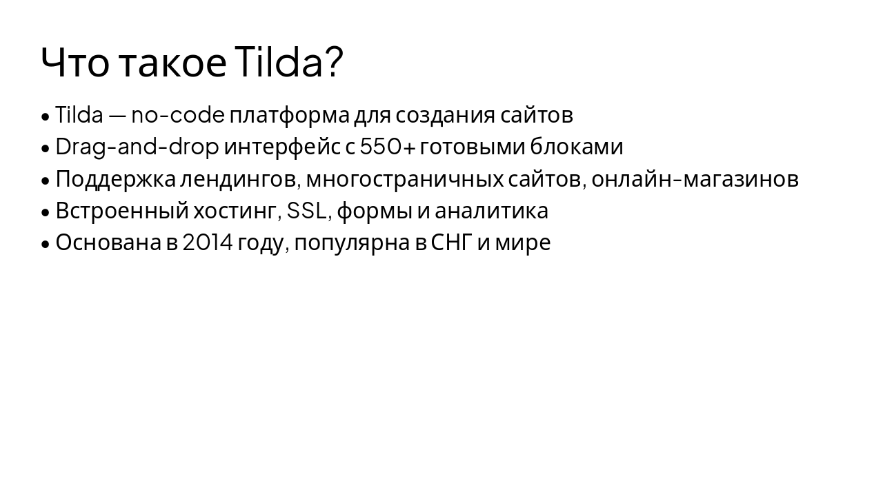 Slide 3 - Что такое Tilda?