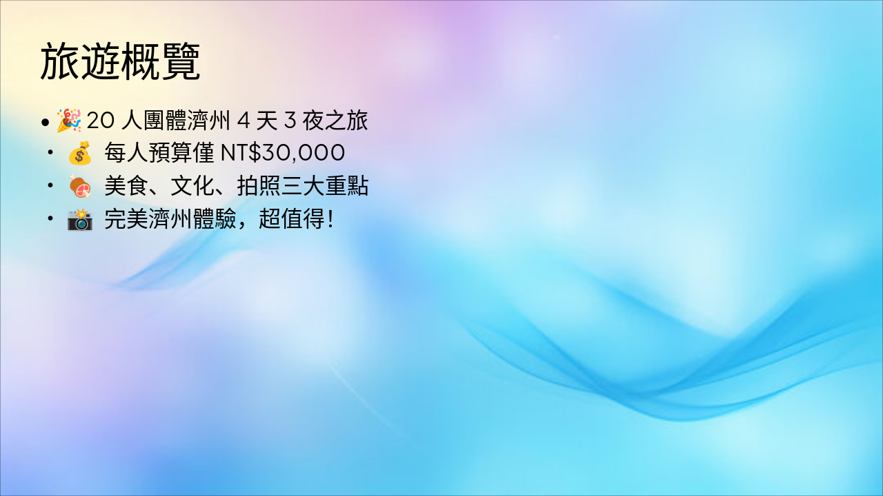 Slide 2 - 旅遊概覽