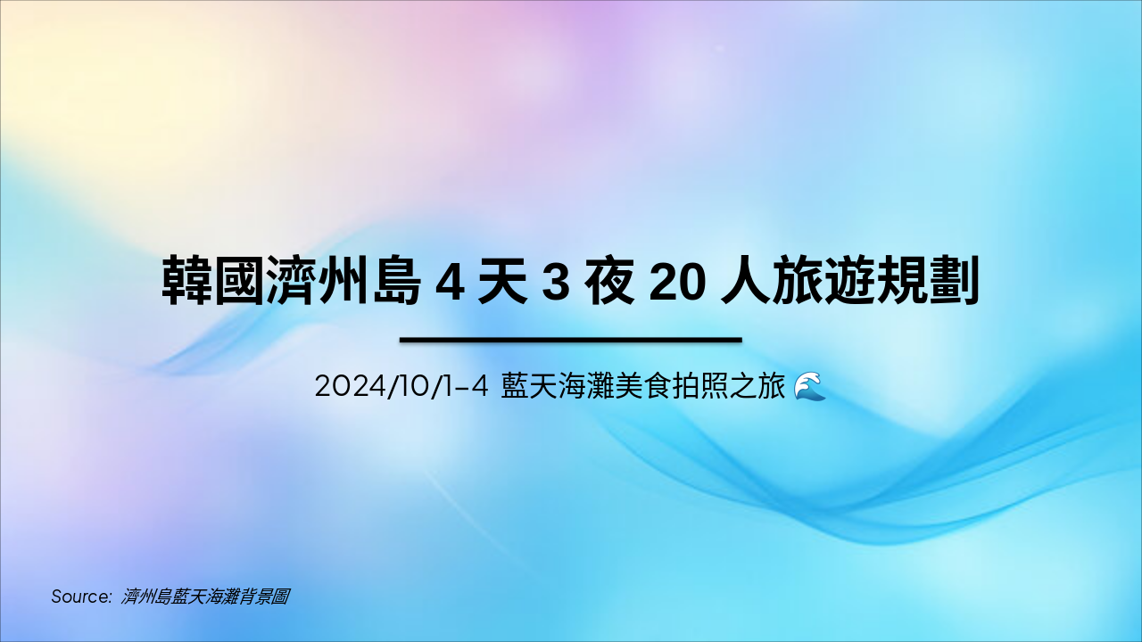 Slide 1 - 韓國濟州島4天3夜20人旅遊規劃