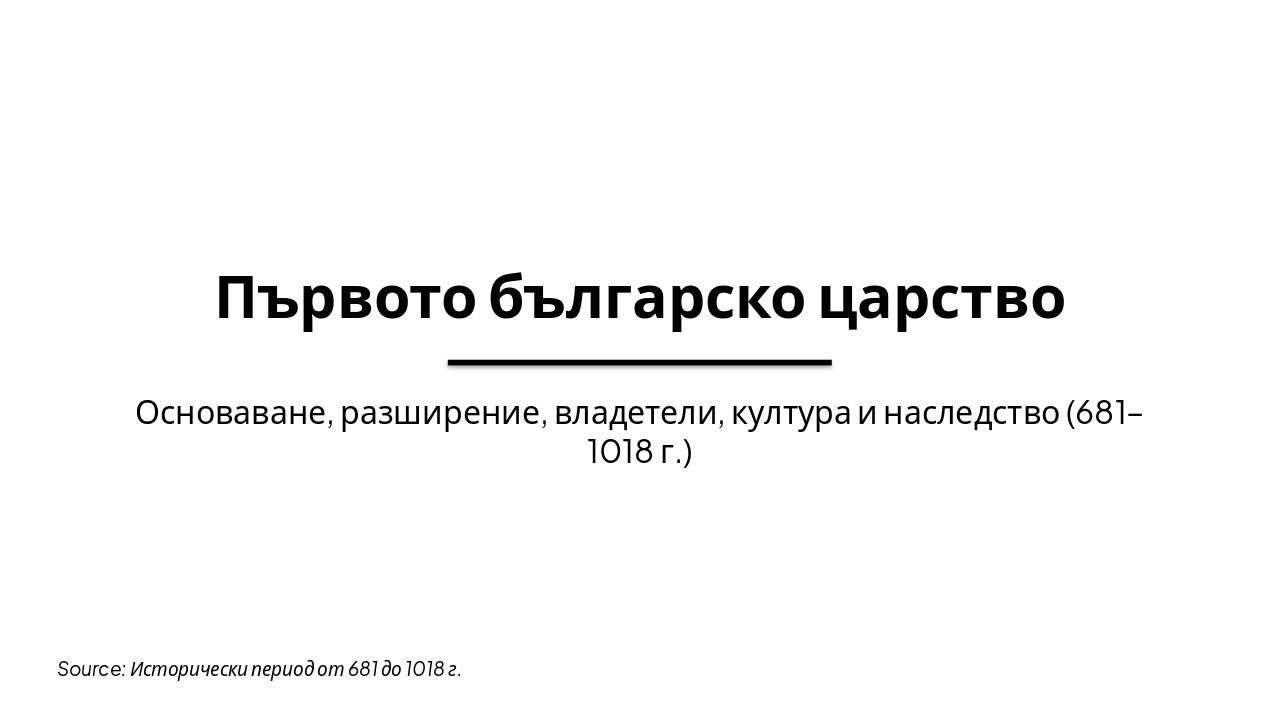 Slide 1 - Първото българско царство