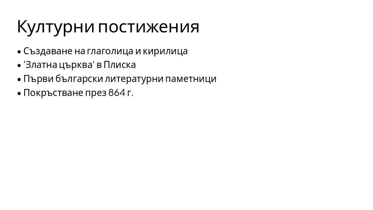 Slide 7 - Културни постижения
