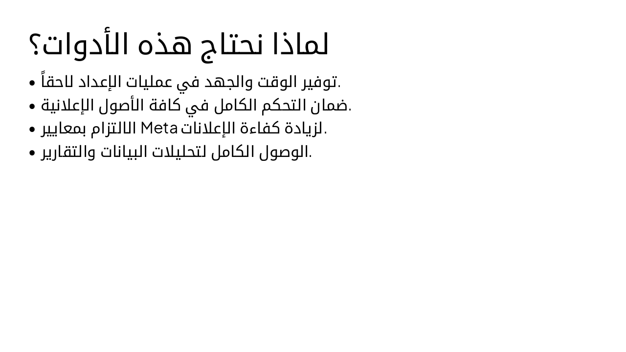 Slide 2 - لماذا نحتاج هذه الأدوات؟
