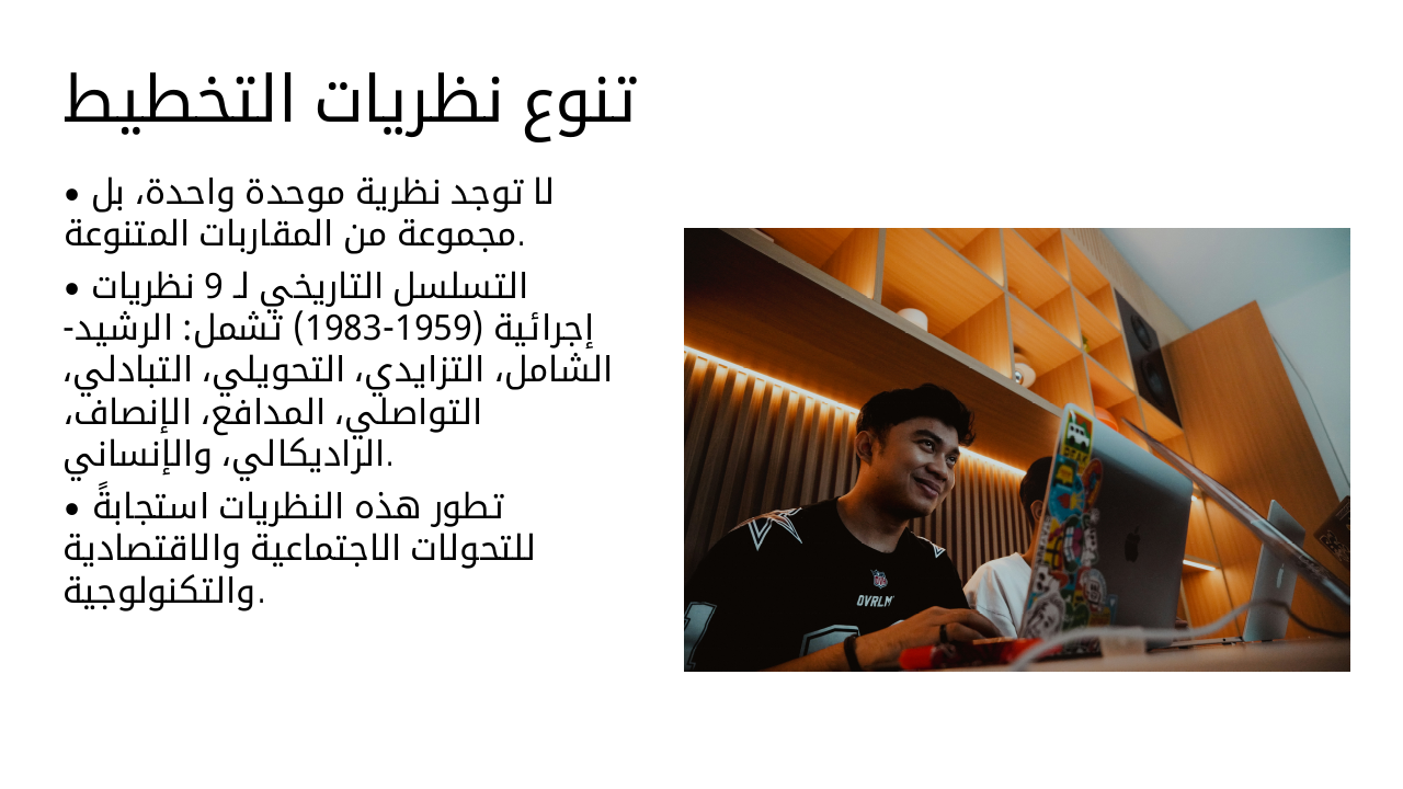 Slide 4 - تنوع نظريات التخطيط