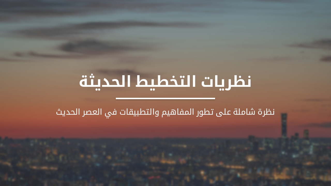 Slide 1 - نظريات التخطيط الحديثة