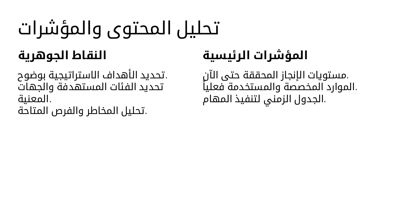 Slide 4 - تحليل المحتوى والمؤشرات