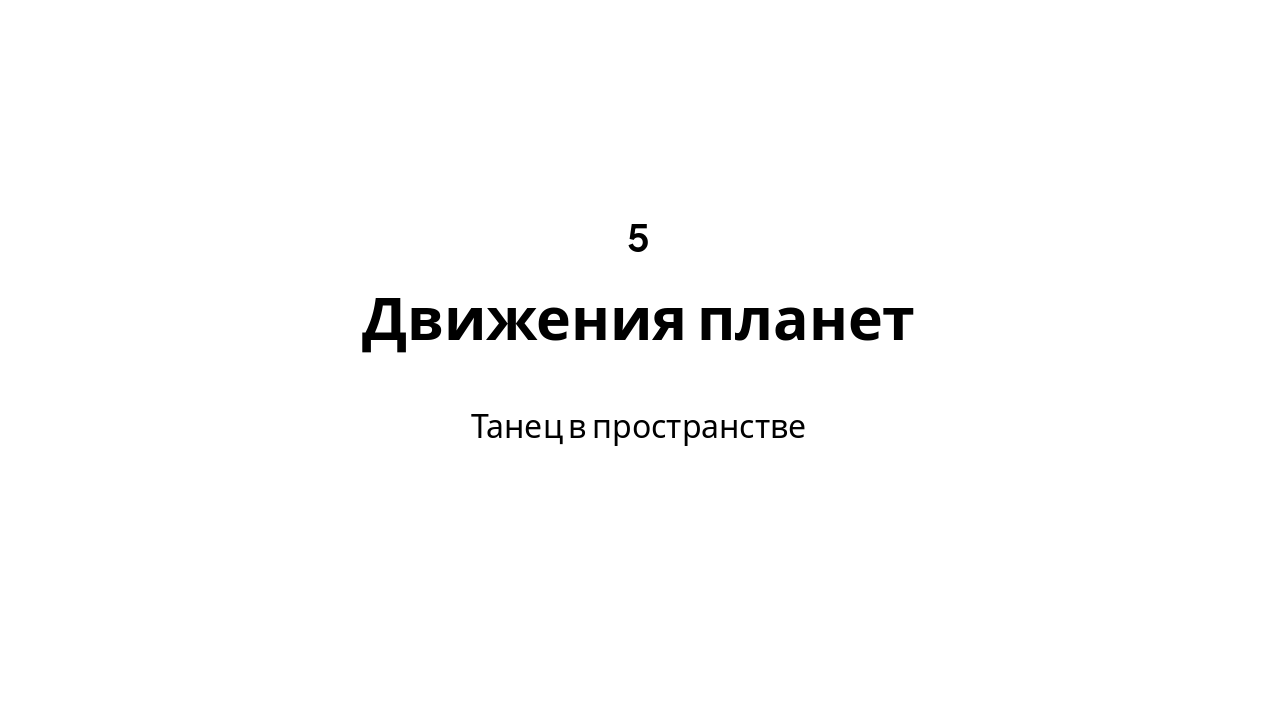 Slide 11 - Движения планет