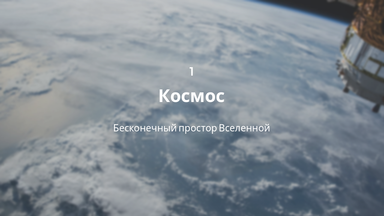 Slide 3 - Космос