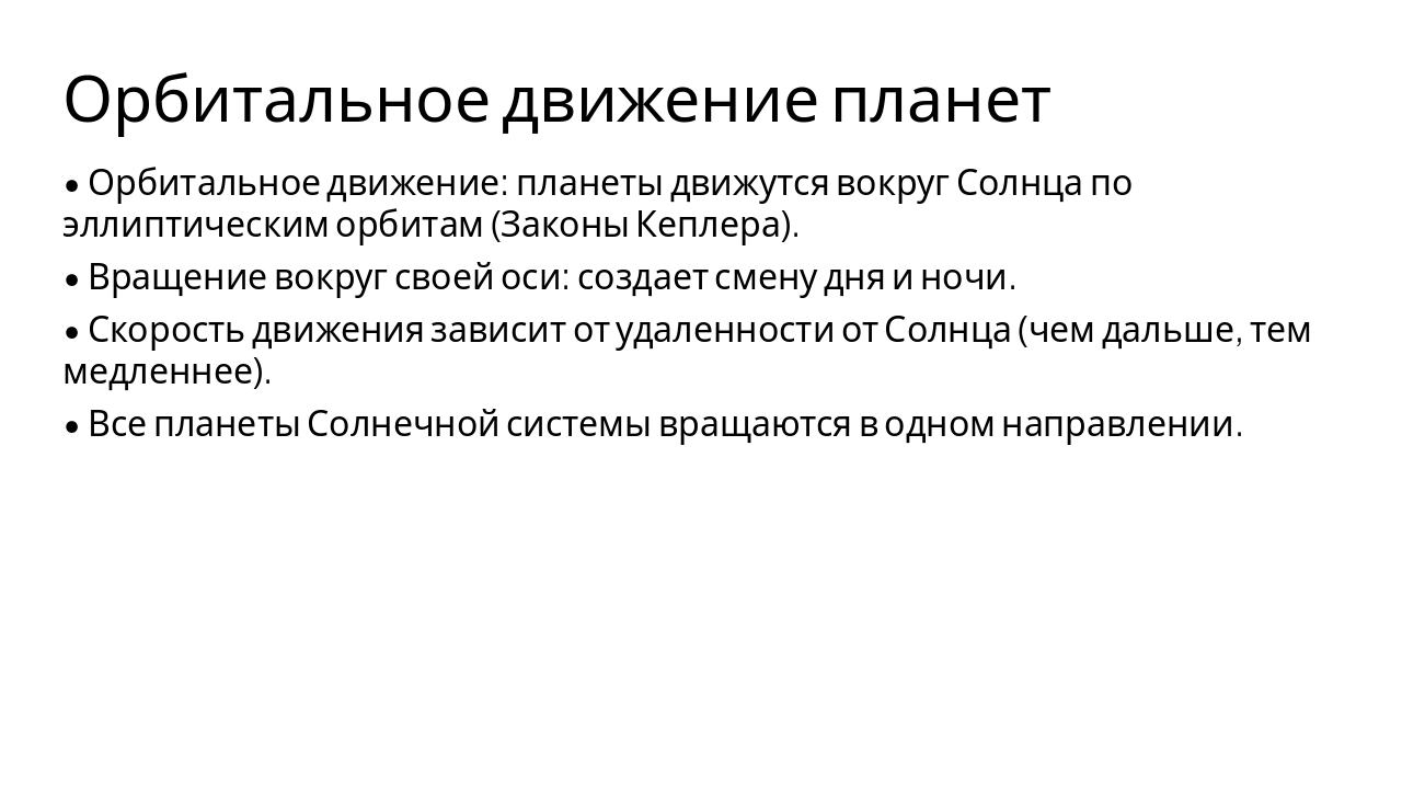 Slide 12 - Орбитальное движение планет