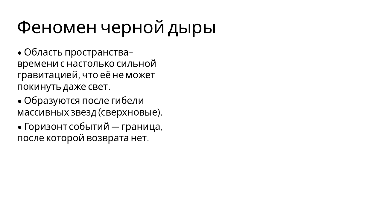 Slide 6 - Феномен черной дыры