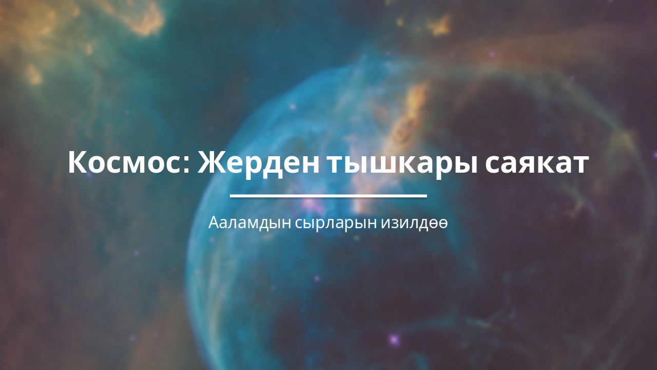 Космос: Путешествие за пределы Земли