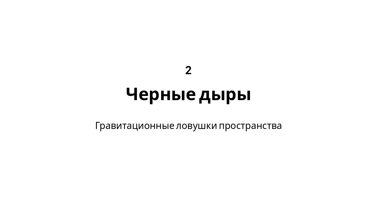 Slide 5 - Черные дыры
