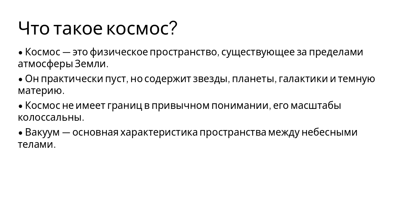 Slide 4 - Что такое космос?