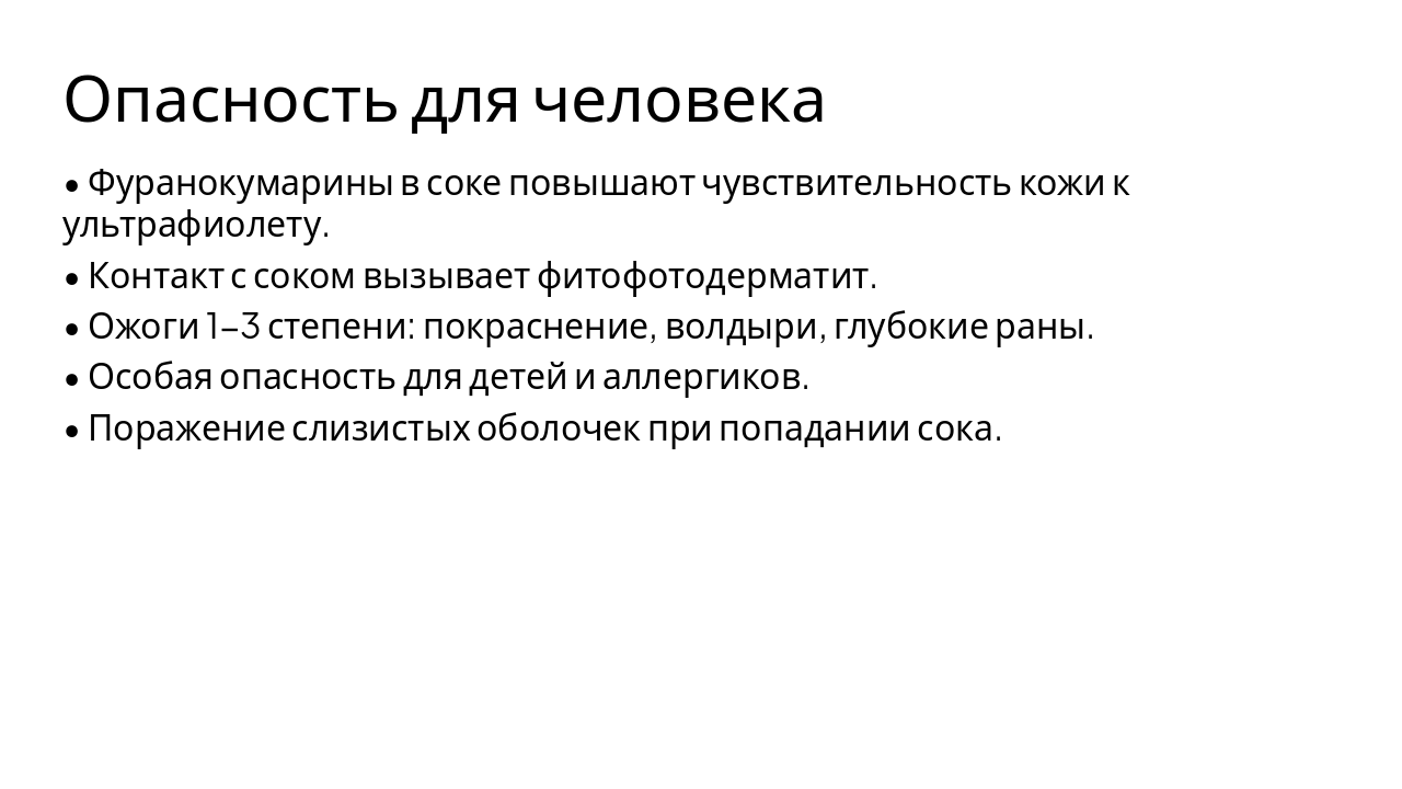 Slide 6 - Опасность для человека