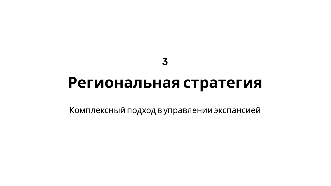 Slide 11 - Региональная стратегия