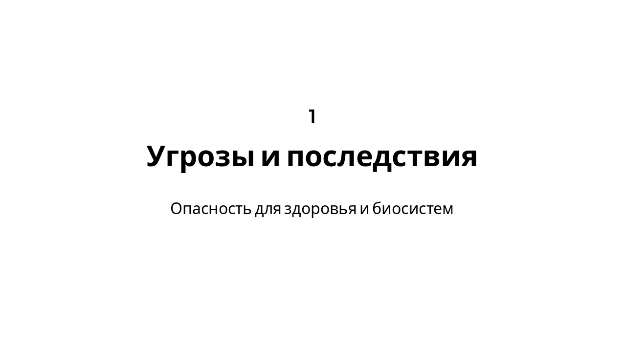 Slide 5 - Угрозы и последствия