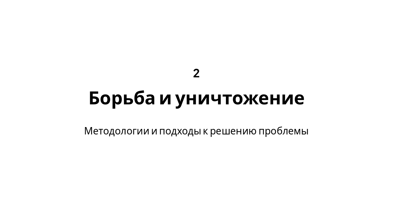 Slide 8 - Борьба и уничтожение