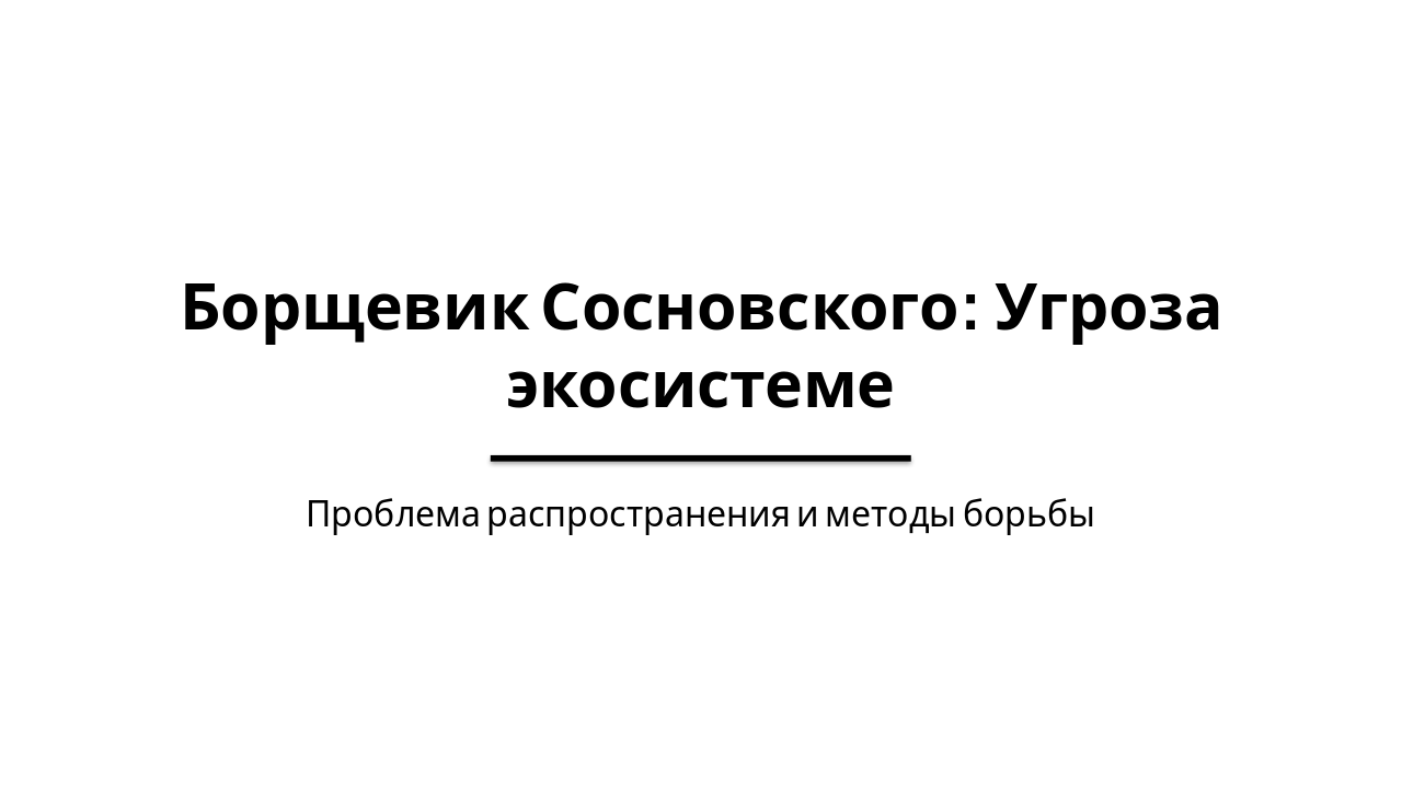 Борщевик Сосновского: Угроза и борьба