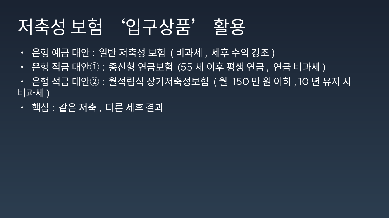 저축성에서 종신보험 활용 상담 전략