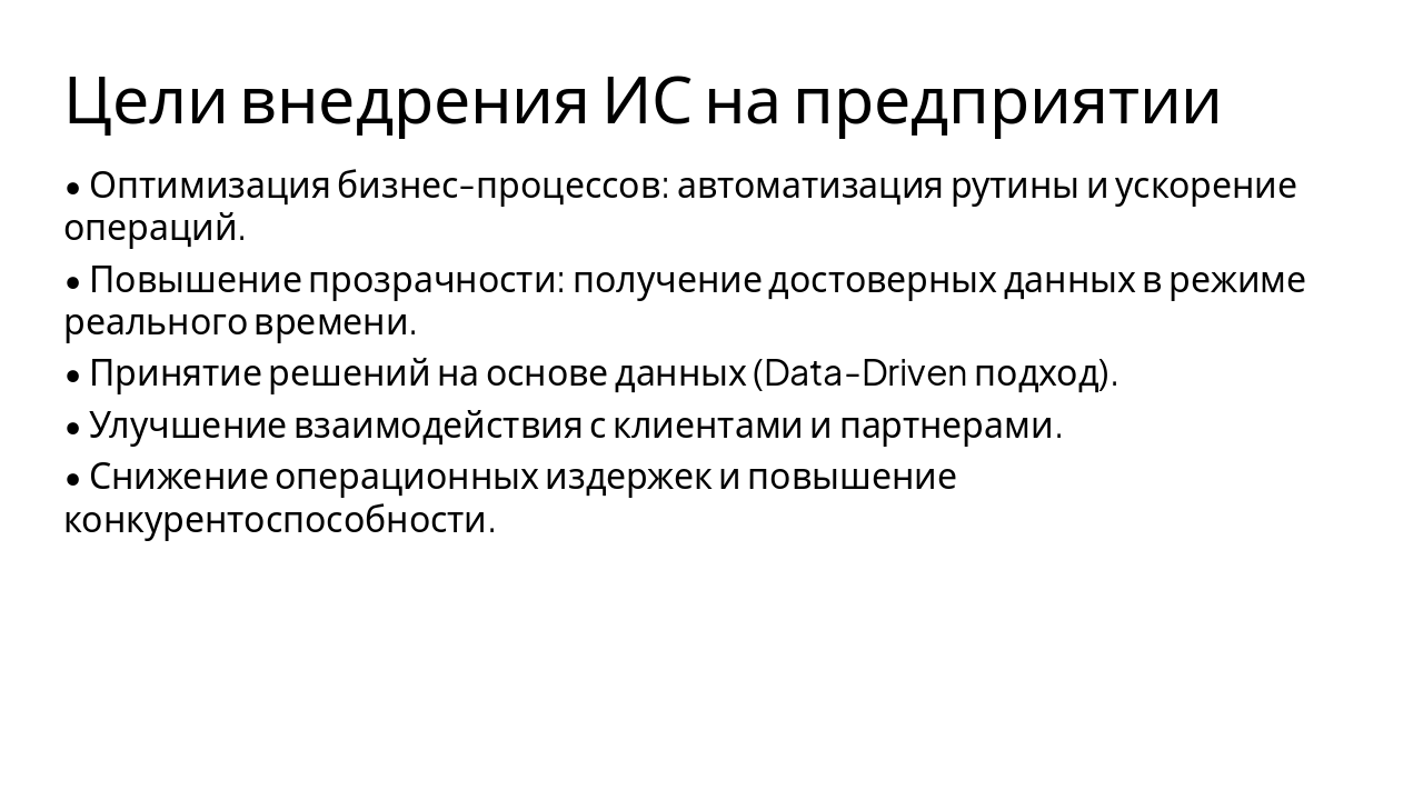 Slide 3 - Цели внедрения ИС на предприятии