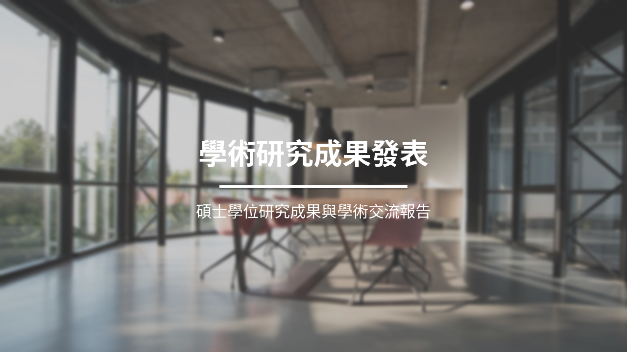 碩士論壇報告指南:學術發表成功策略