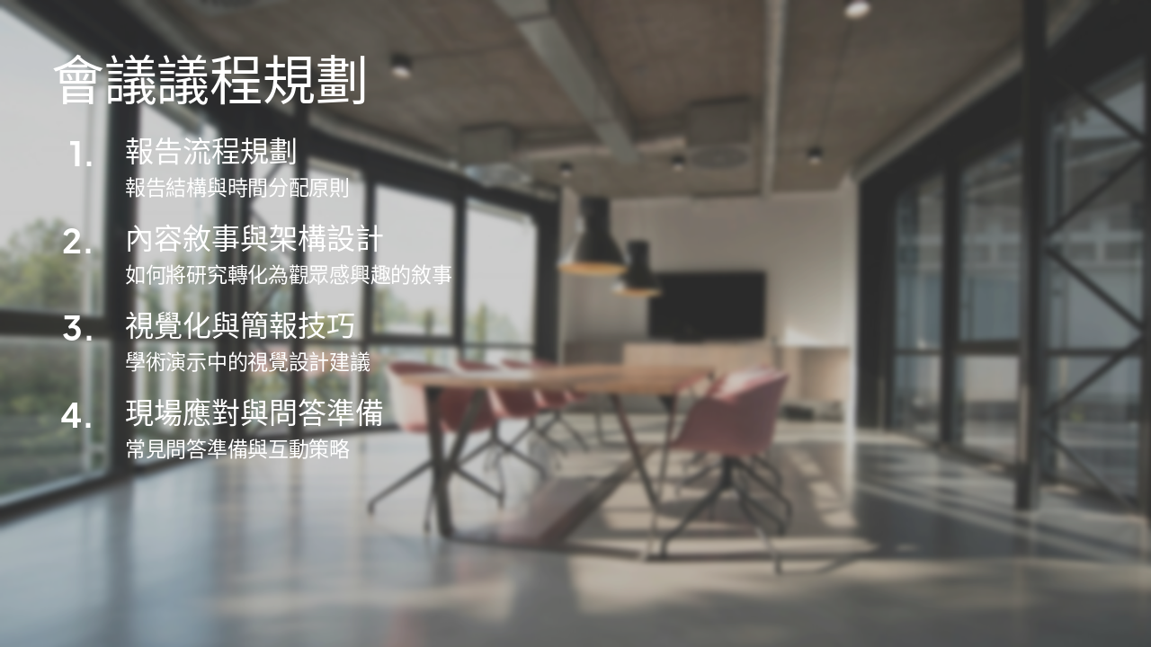 Slide 2 - 會議議程規劃