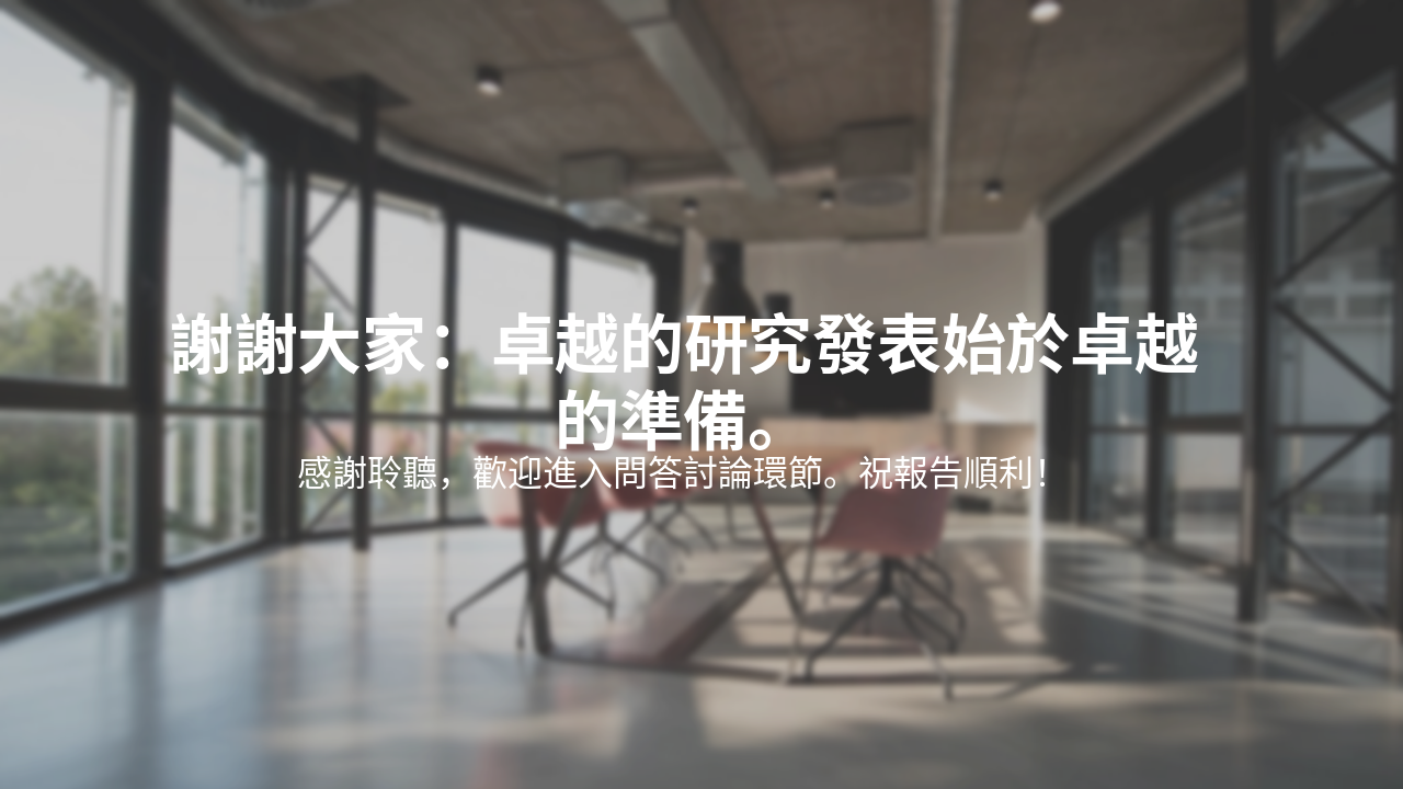 Slide 9 - 總結與致謝