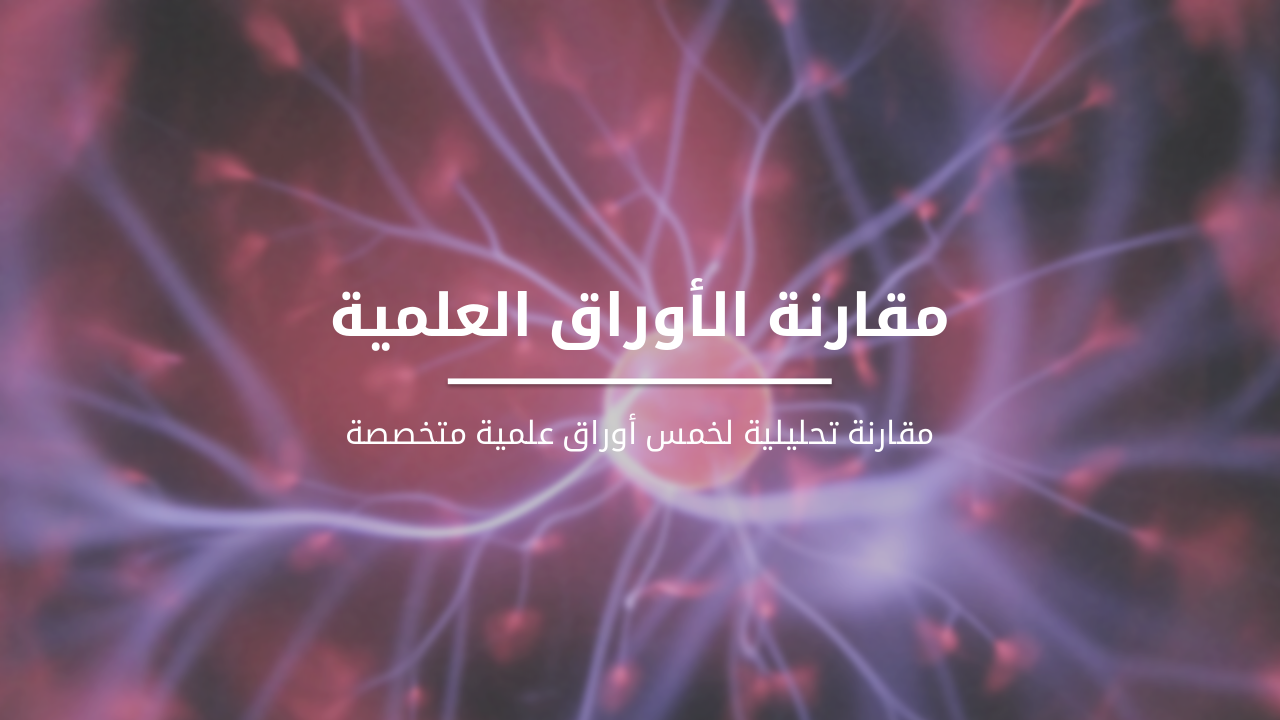 مقارنة تحليلية لخمس أوراق علمية