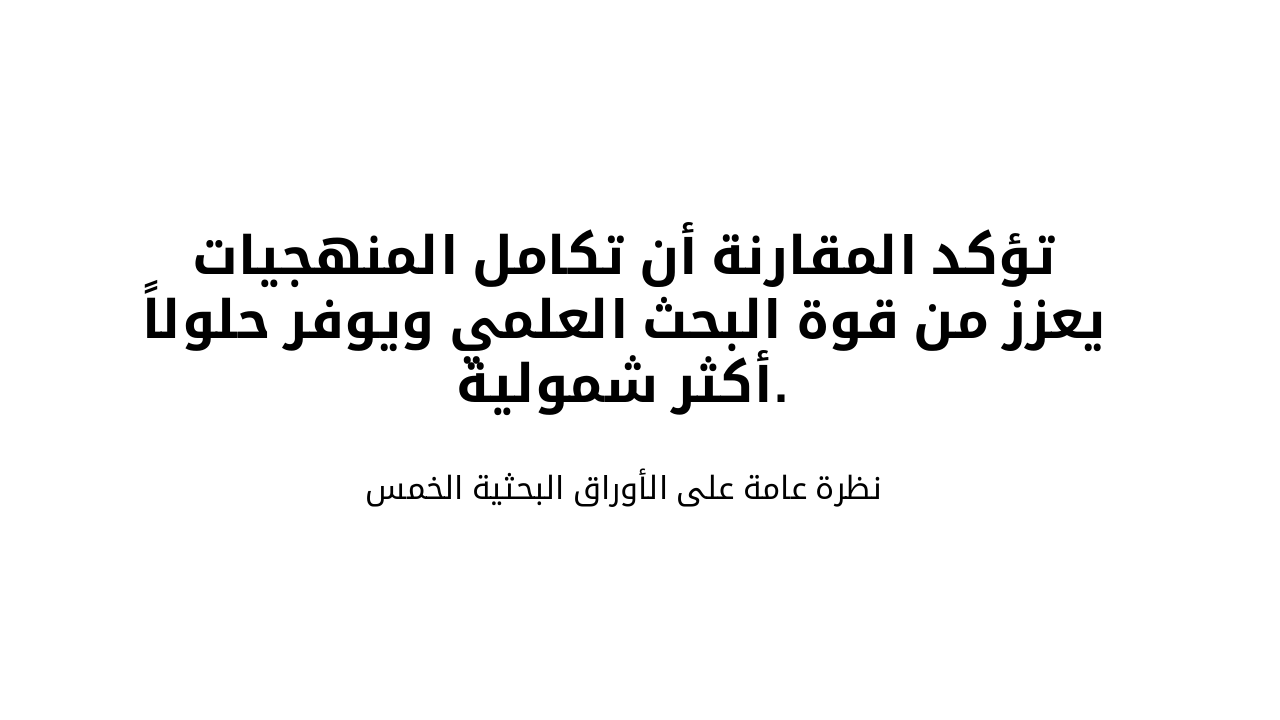Slide 5 - الاستنتاج العام
