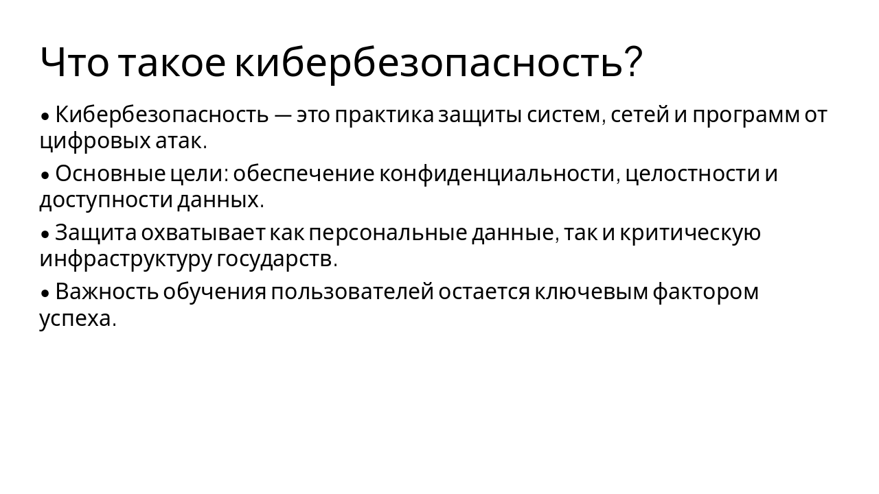 Slide 4 - Что такое кибербезопасность?
