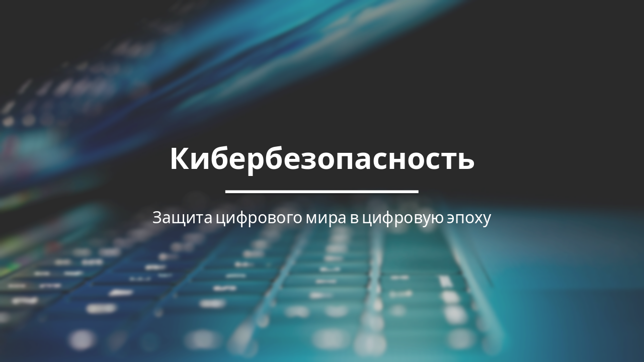 Кибербезопасность: Основы и лучшие практики