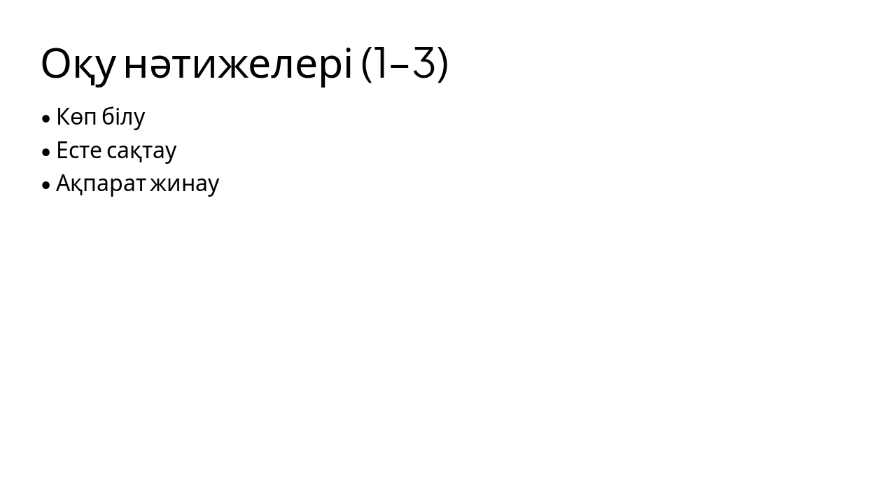 Slide 12 - Оқу нәтижелері (1–3)