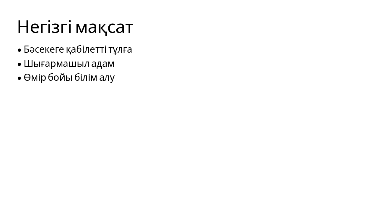 Slide 11 - Негізгі мақсат