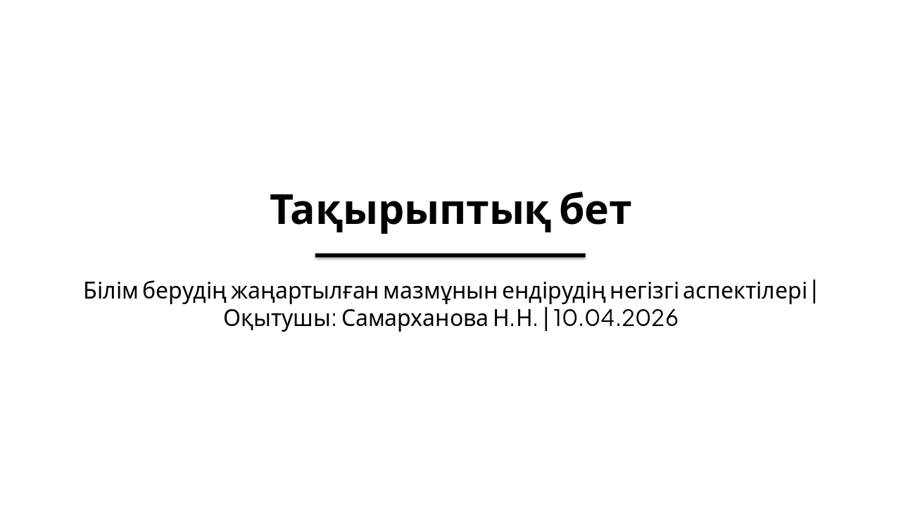 Slide 1 - Тақырыптық бет