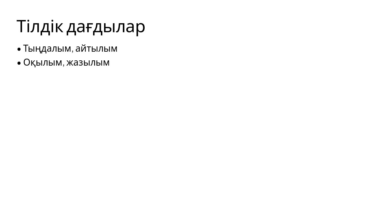 Slide 8 - Тілдік дағдылар