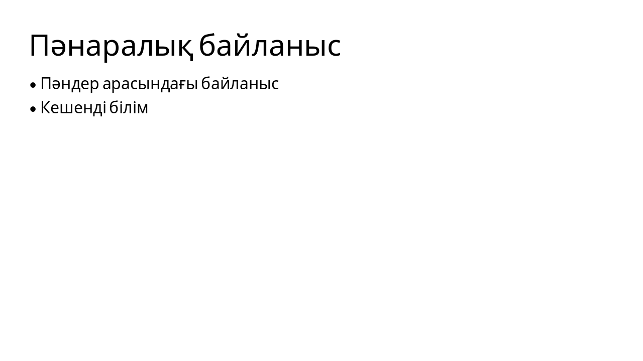 Slide 9 - Пәнаралық байланыс