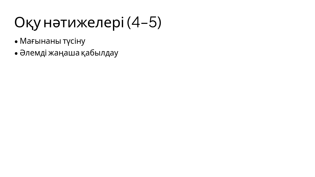 Slide 13 - Оқу нәтижелері (4–5)