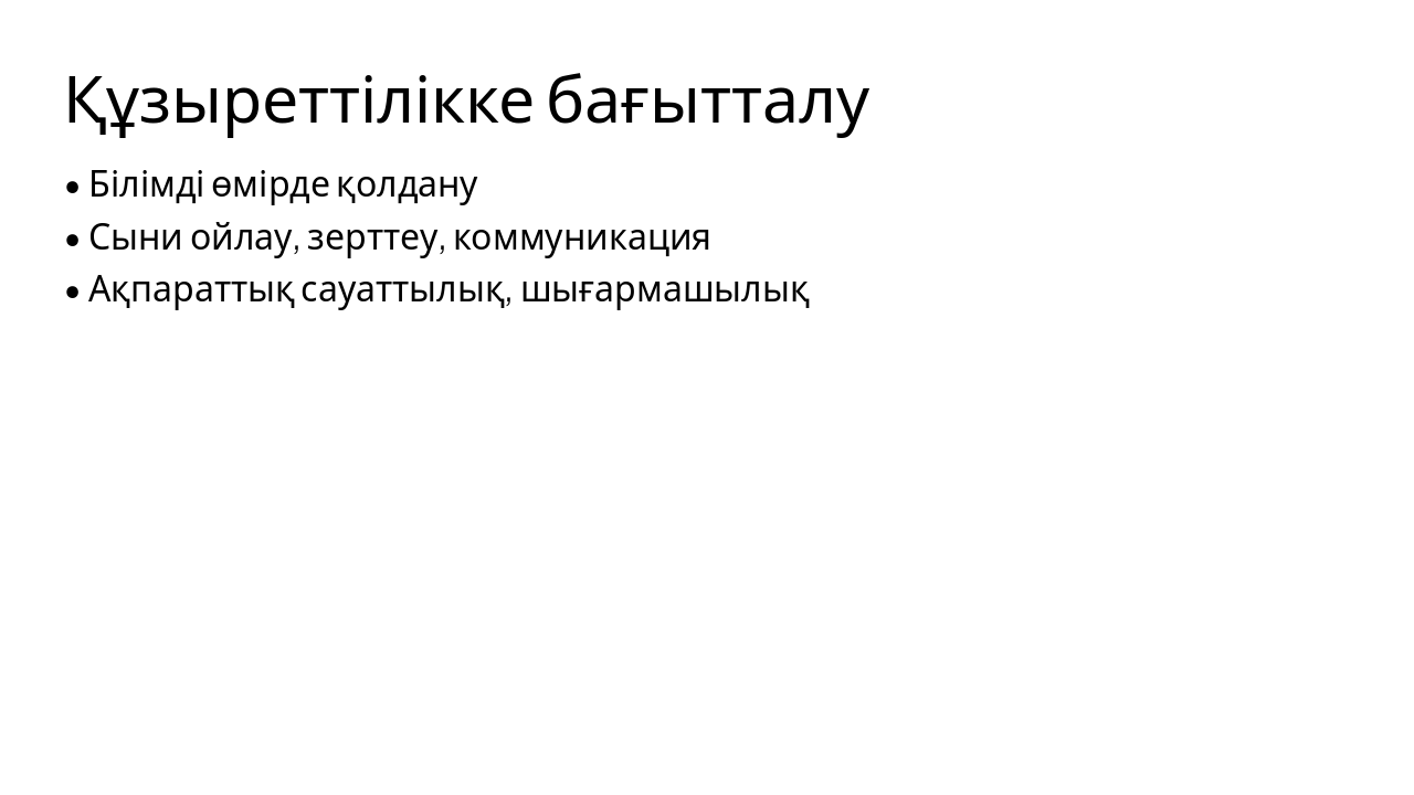 Slide 4 - Құзыреттілікке бағытталу