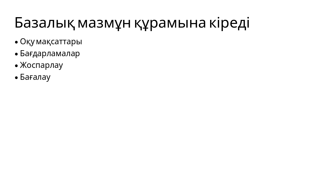 Slide 10 - Базалық мазмұн құрамына кіреді