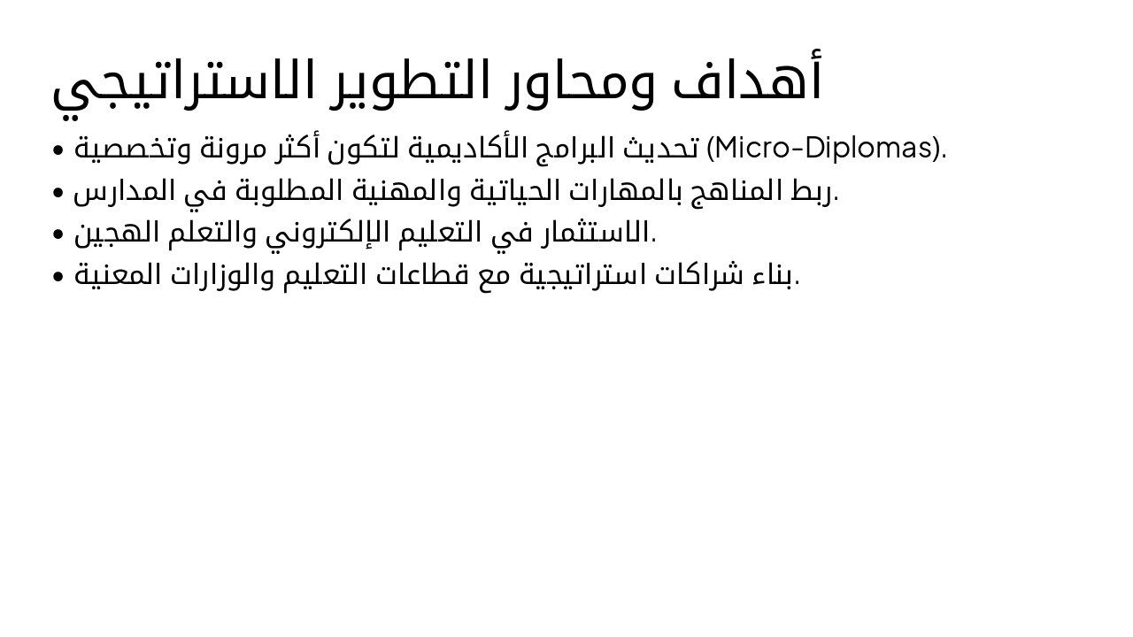 Slide 5 - أهداف ومحاور التطوير الاستراتيجي