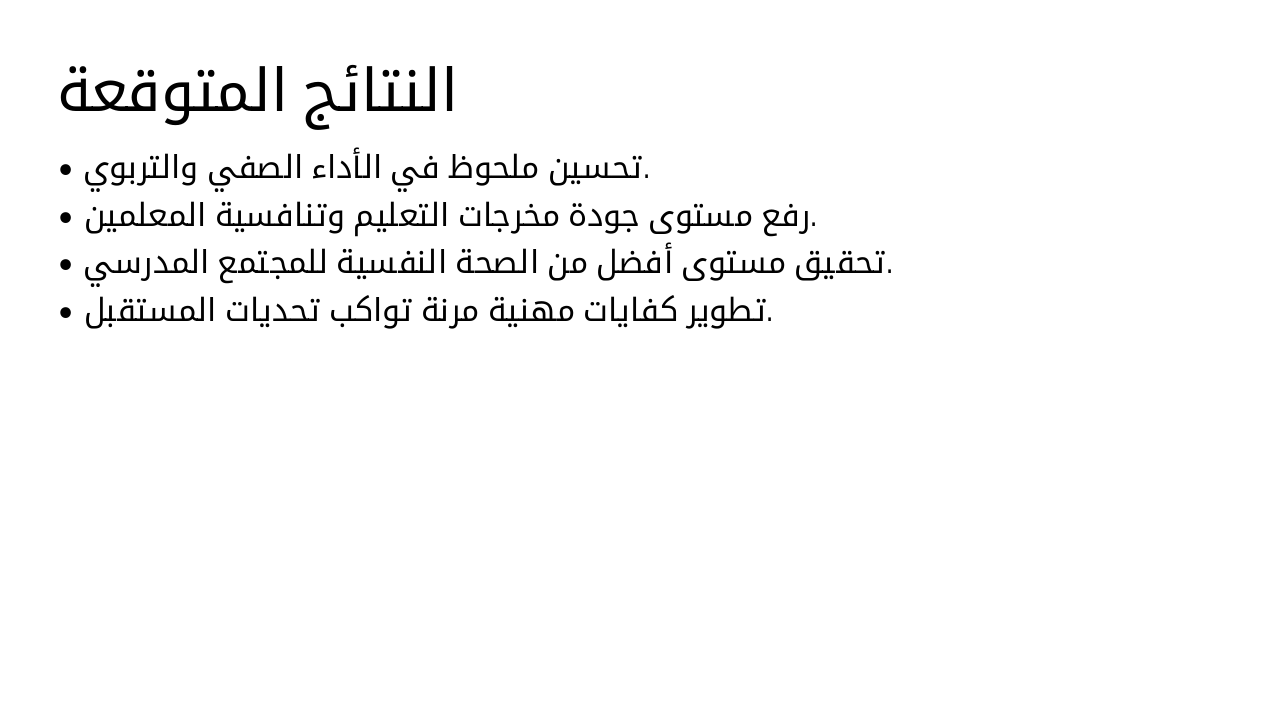 Slide 11 - النتائج المتوقعة